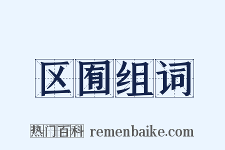 区囿组词是什么意思的图片